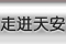 走進(jìn)天安
