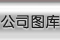 公司圖庫(kù)